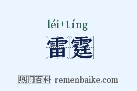 雷霆是什么意思的图片